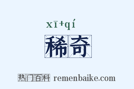 稀奇是什么意思的图片